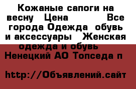 Кожаные сапоги на весну › Цена ­ 1 350 - Все города Одежда, обувь и аксессуары » Женская одежда и обувь   . Ненецкий АО,Топседа п.